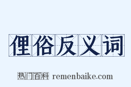 俚俗反义词是什么意思的图片